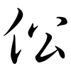 伀: semi-cursive script