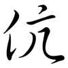 伉: semi-cursive script