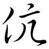 伉: semi-cursive script