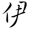 伊: semi-cursive script