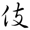 伎: semi-cursive script