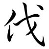 伐: semi-cursive script