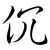 伔: semi-cursive script 伔: semi-cursive script