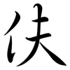 伕: semi-cursive script