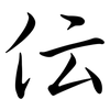 伝: semi-cursive script