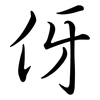 伢: semi-cursive script