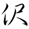 伬: semi-cursive script