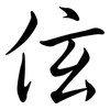 伭: semi-cursive script