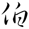 伯: semi-cursive script