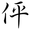 伻: semi-cursive script