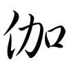 伽: semi-cursive script