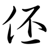 伾: semi-cursive script