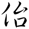 佁: semi-cursive script