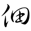 佃: semi-cursive script