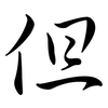 但: semi-cursive script 但: semi-cursive script