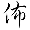 佈: semi-cursive script