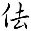 佉: semi-cursive script