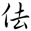 佉: semi-cursive script