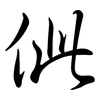 佌: semi-cursive script