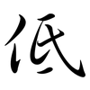 低: semi-cursive script 低: semi-cursive script