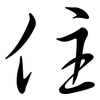 住: semi-cursive script 住: semi-cursive script