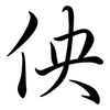 佒: semi-cursive script