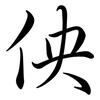 佒: semi-cursive script