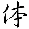 体: semi-cursive script 体: semi-cursive script