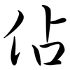 佔: semi-cursive script