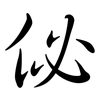 佖: semi-cursive script