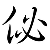 佖: semi-cursive script