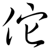 佗: semi-cursive script