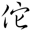 佗: semi-cursive script