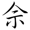 佘: semi-cursive script