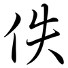 佚: semi-cursive script