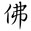 佛: semi-cursive script 佛: semi-cursive script