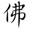 佛: semi-cursive script