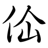 佡: semi-cursive script 佡: semi-cursive script