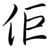佢: semi-cursive script