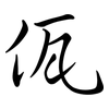 佤: semi-cursive script