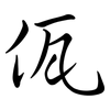 佤: semi-cursive script