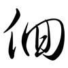 佪: semi-cursive script