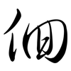 佪: semi-cursive script