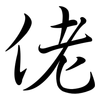 佬: semi-cursive script 佬: semi-cursive script