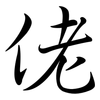 佬: semi-cursive script