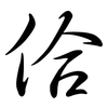 佮: semi-cursive script