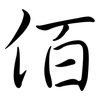 佰: semi-cursive script