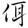 佴: semi-cursive script