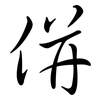 併: semi-cursive script