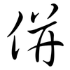 併: semi-cursive script